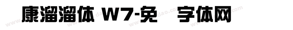 华康溜溜体 W7字体转换